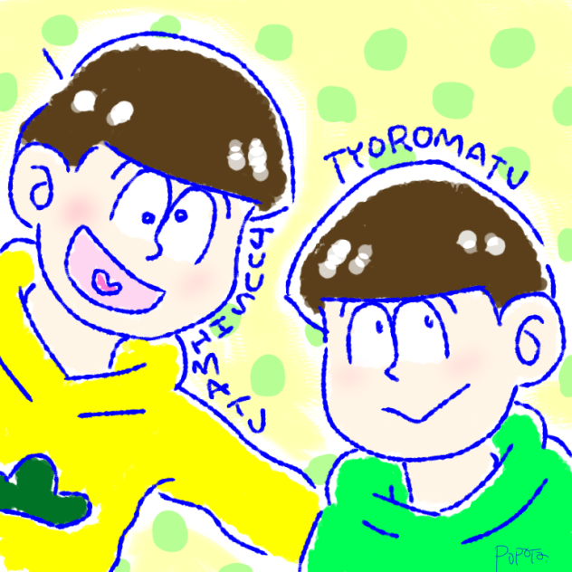 十四松とちょろ松で…