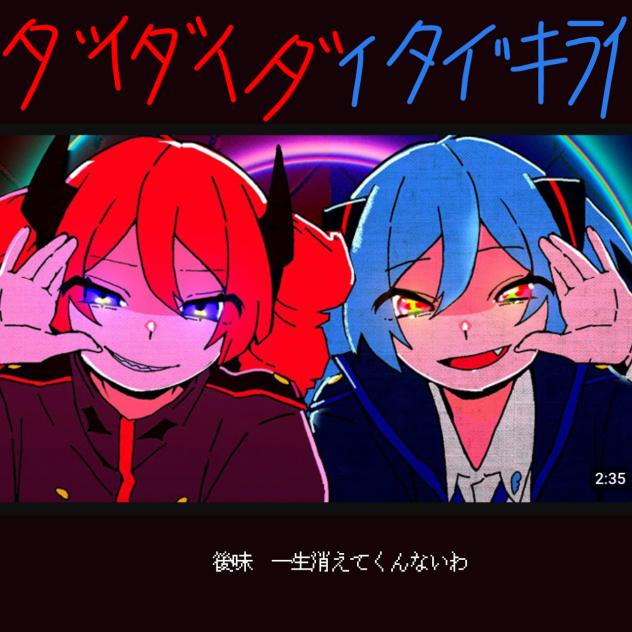 「後味　一生消えてくんないわ」