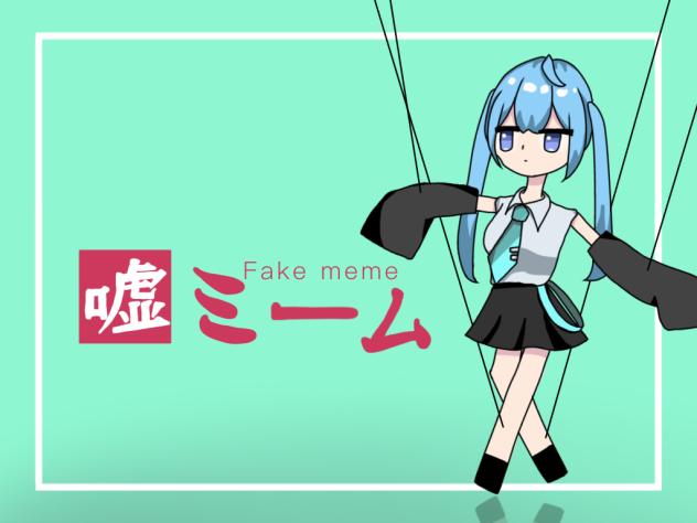 嘘ミーム