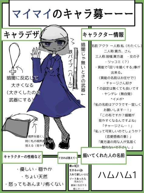 マイマイさんのキャラ募集ー！！
