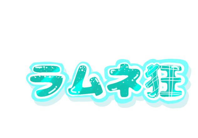 ラムネ狂！