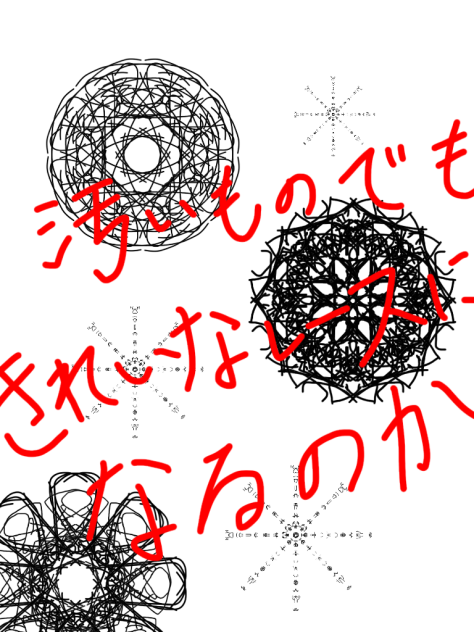 汚いものでレースかいてみた