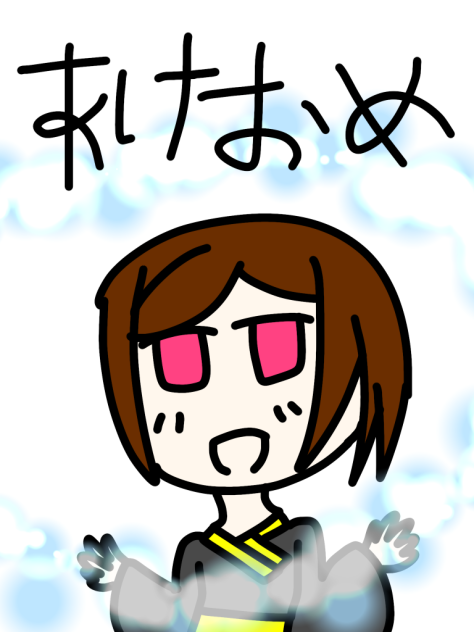 あけおめ。