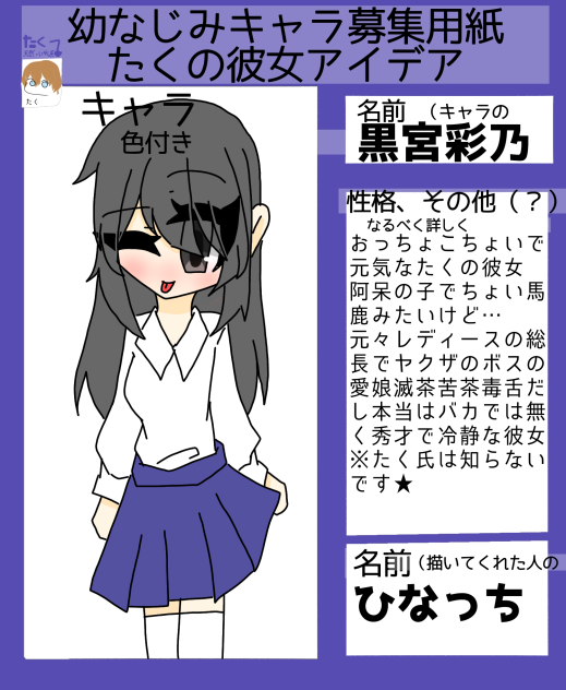 たくの彼女黒宮彩乃