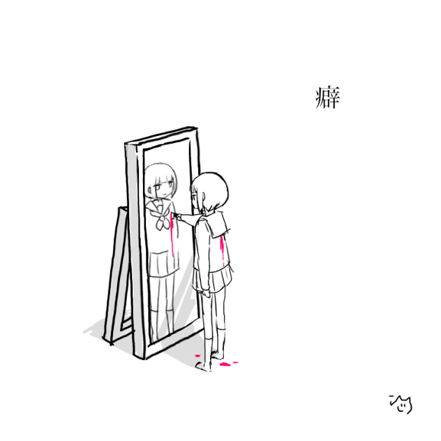 癖