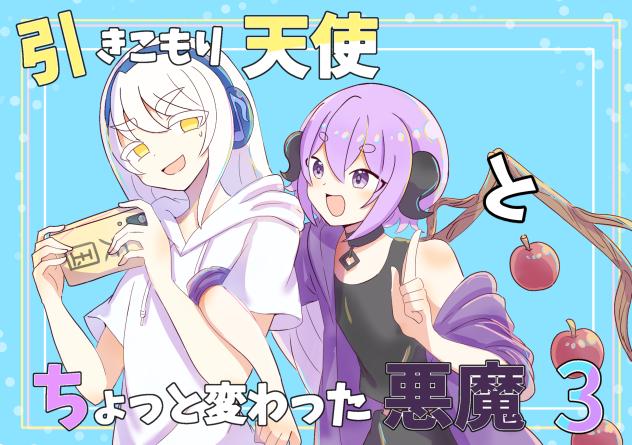 引きこもり天使とちょっと変わった悪魔3