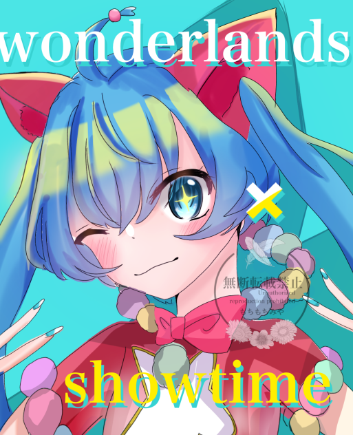 ワンダショミク！