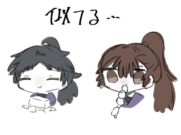 似てる気がする……