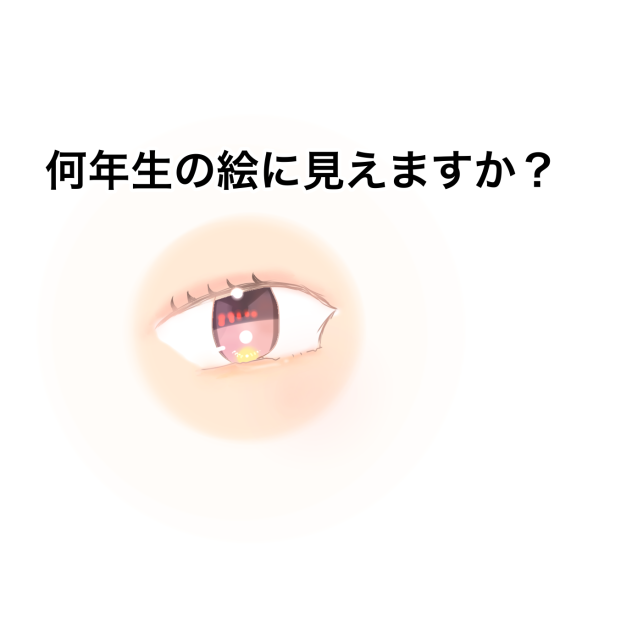 何年生の絵に見えますか？