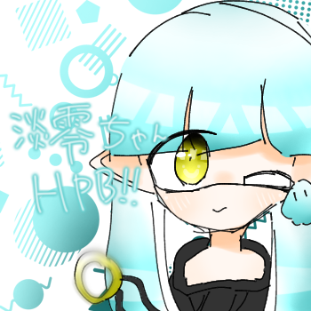 淡零ちゃんはぴば!!