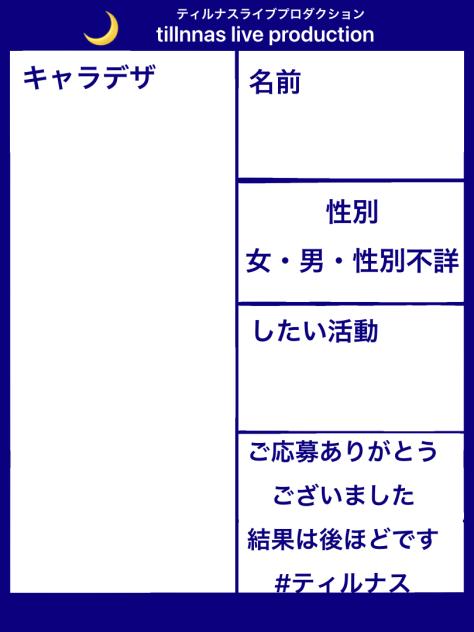 ティルナス！！　アイチューバー応募用紙！
