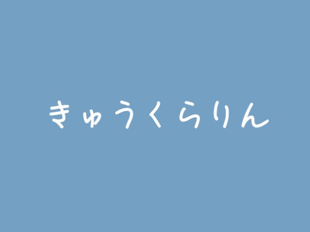 きゅうくらりん途中経過！