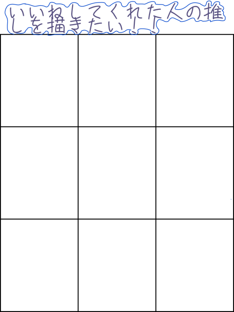 いいねしてくれた人の推しを描きたい‼️