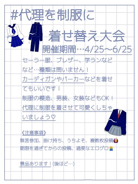 #代理を制服に着せ替え大会