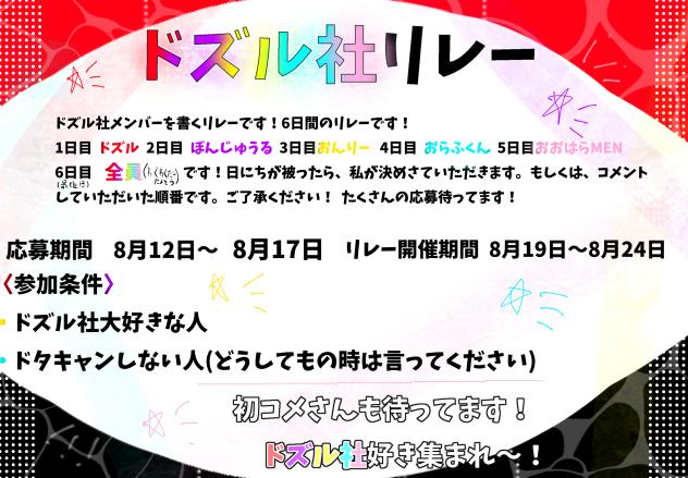 ドズル社リレー！！