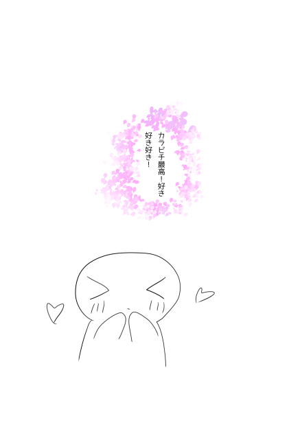 カラピチ愛