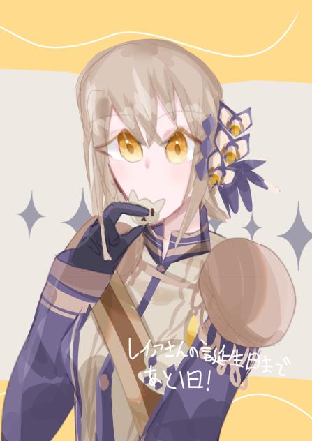 レイアさんの誕生日まであと１日！