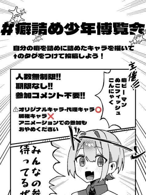 癖詰め少年博覧会　募集！