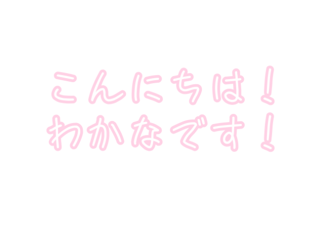 どれぐらい成長するかな？
