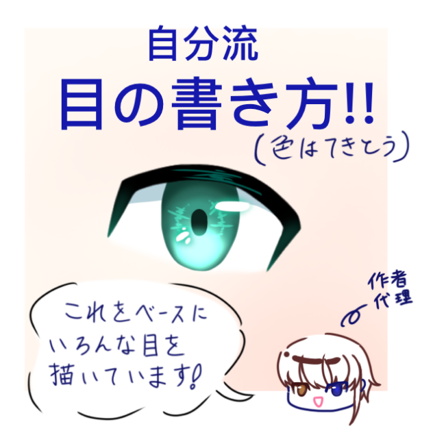 目の描き方〜