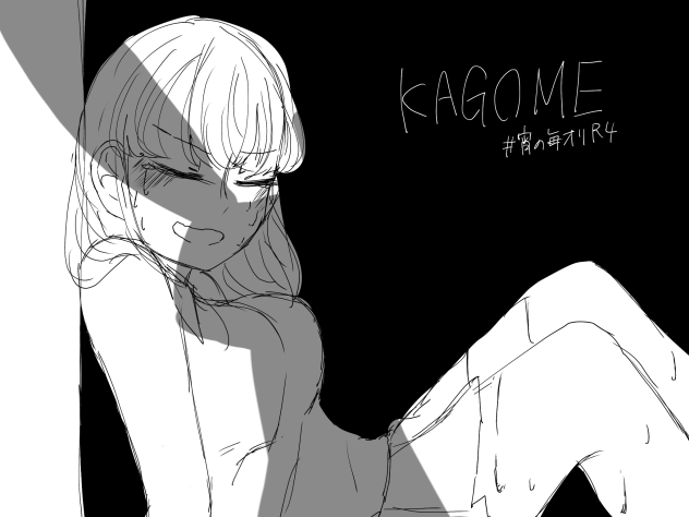 シライ　カゴメ