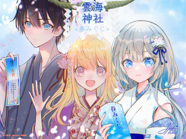 #雲海神社春みくじ