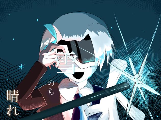 凍てつく矢