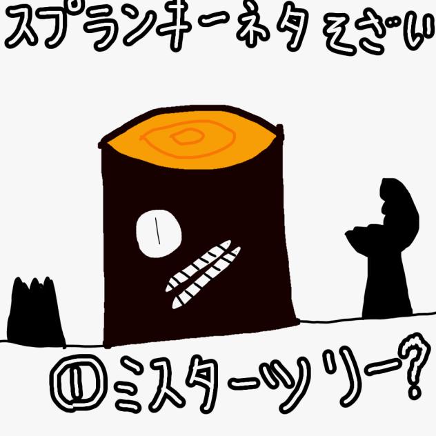 スプランキーネタ素材⓵