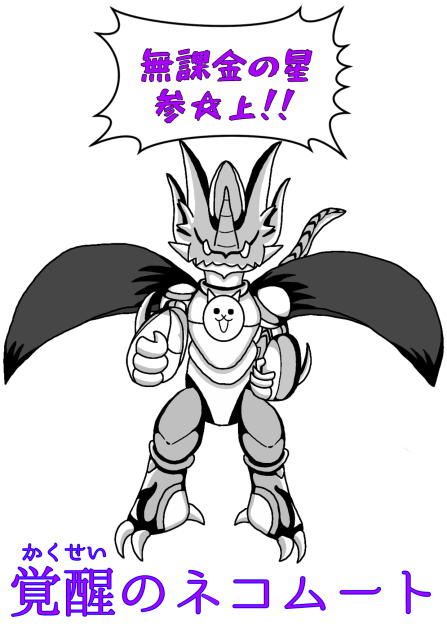 覚醒のネコムート