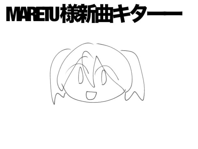 MARETU さんの新曲キターー