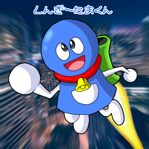 しんぎーたまくん