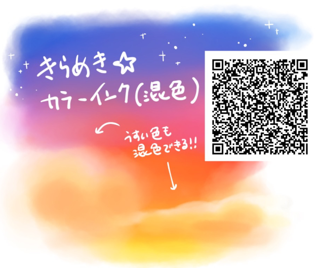 きらめき☆カラーインク(混色)