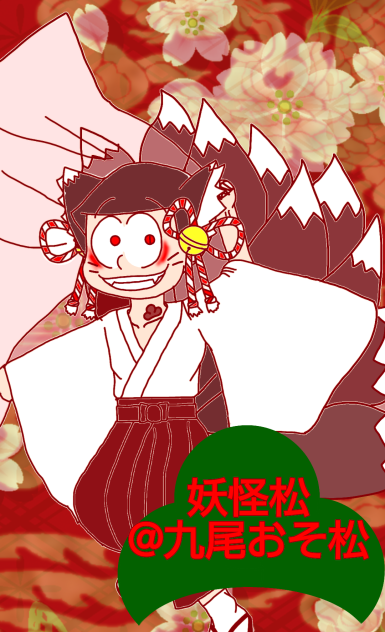 【六つ子】妖怪松　Ver.おそ松@九尾おそ松【自分絵】