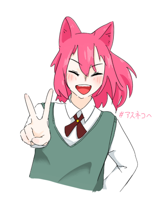 アスネコちゃん