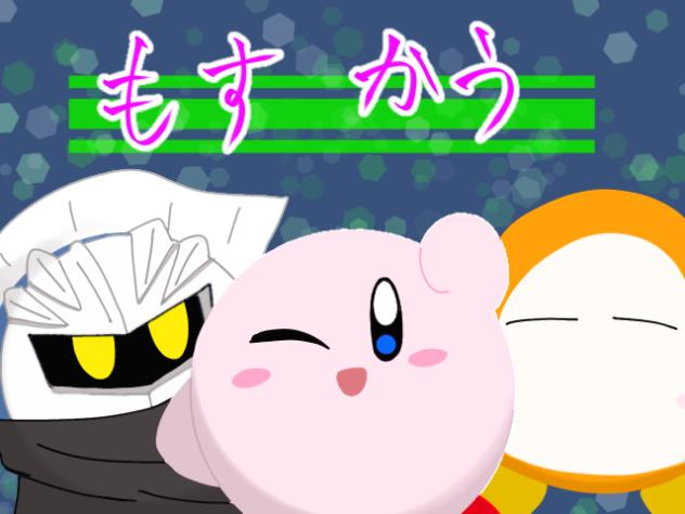 カービィで【もすかう】