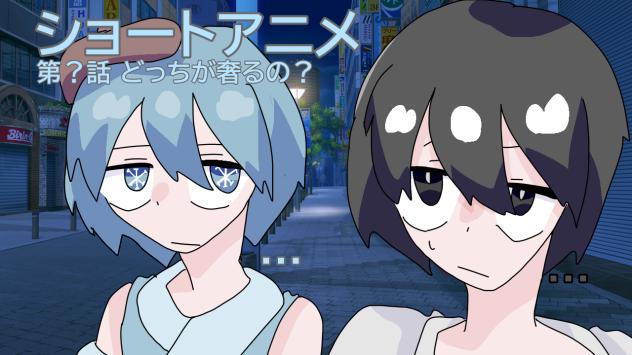 ショートアニメ どっちが奢るの？
