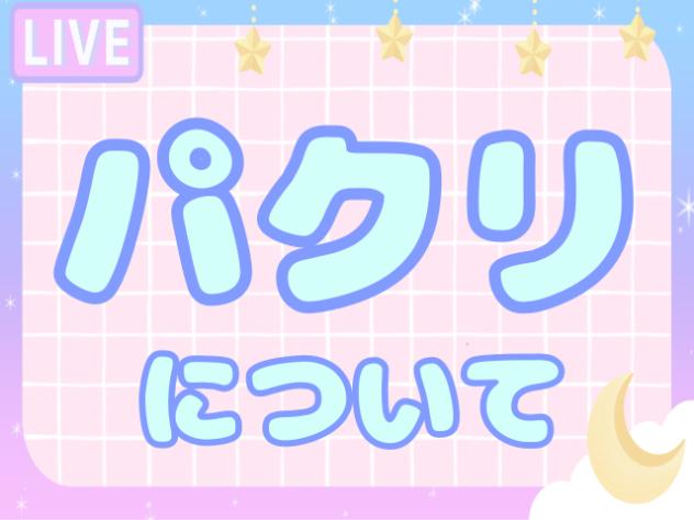 パクリについて