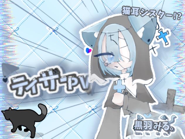 黒羽みる。ティザーPV