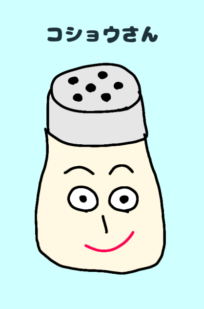 コショウさん