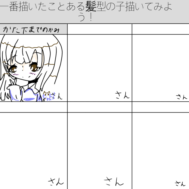 一番描いたことある髪型の子描いてみよう！合作