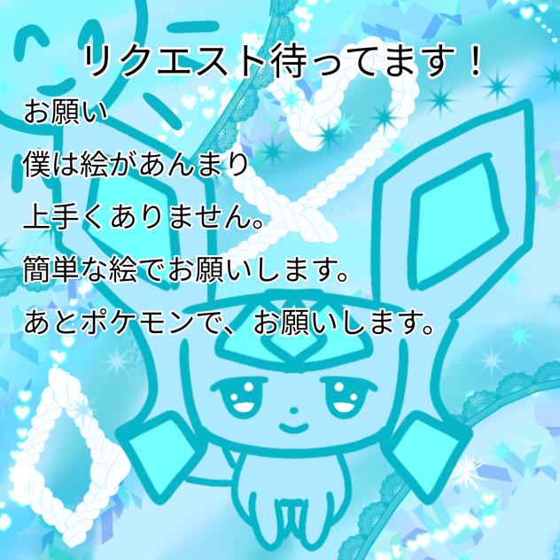 リクエスト待ってます!