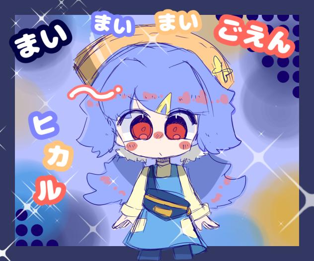 ヒカル1番好き☆