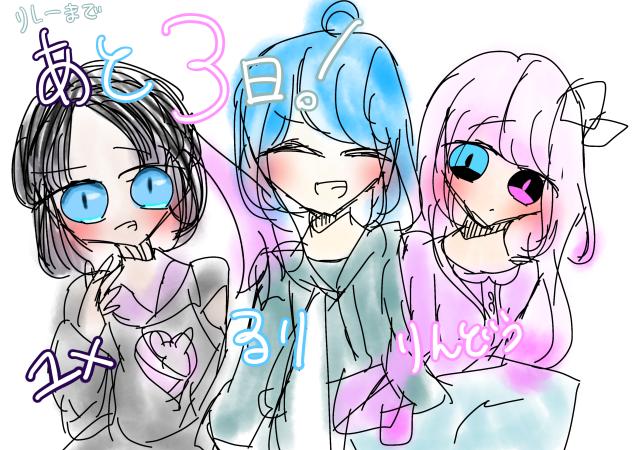 あと𝟑日！