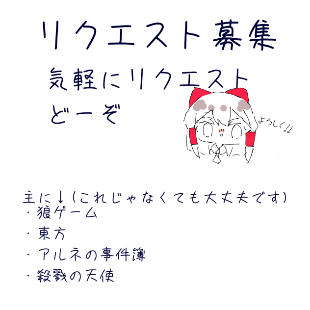 リク募