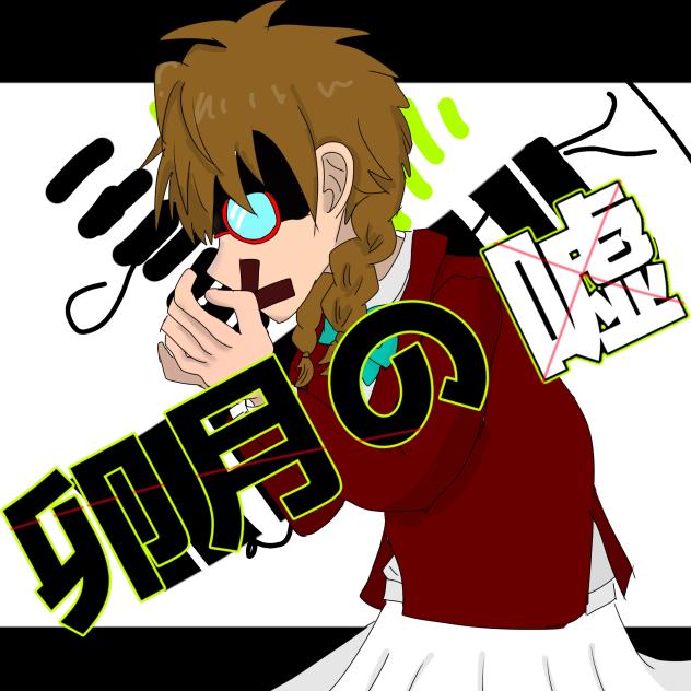 シジマさんで「卯月の嘘」