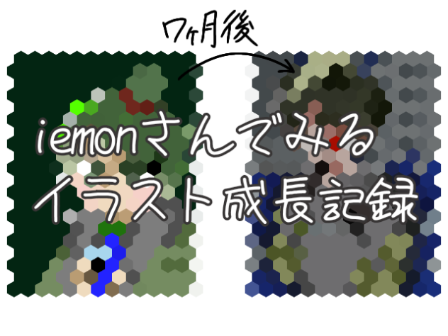 成長記録