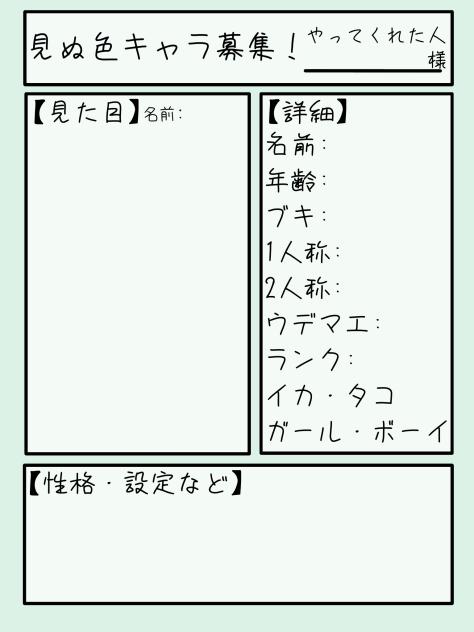 見ぬ色キャラ募集シート！！