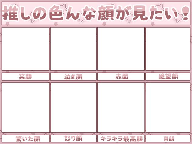 推しの色んな顔が見たい！テンプレ