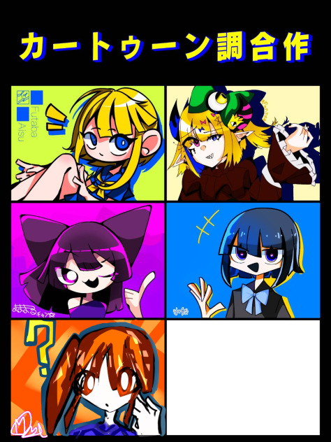 カートゥーン調合作