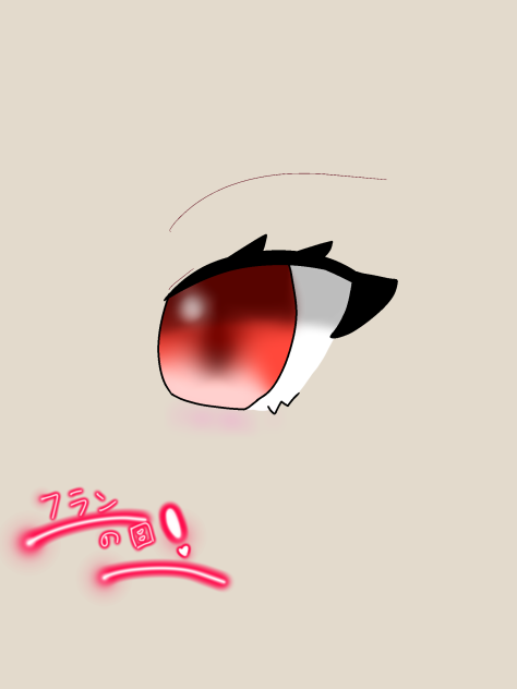 フランの目！